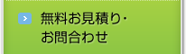 無料お見積り・お問合わせ