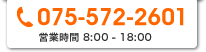 075-572-2601