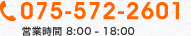 075-572-2601