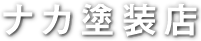 ナカ塗装店