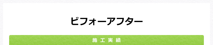ビフォーアフター