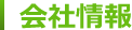 会社情報