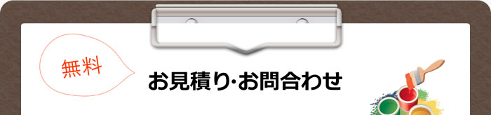 無料お見積り・お問合わせ