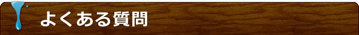 よくある質問