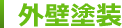 外壁塗装