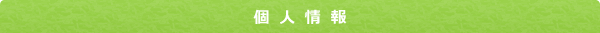 個人情報