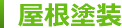 屋根塗装
