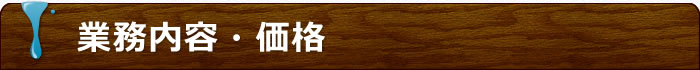 業務内容・価格