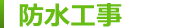防水工事